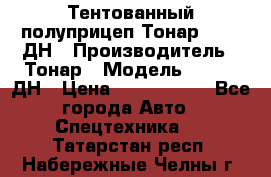 Тентованный полуприцеп Тонар 974611ДН › Производитель ­ Тонар › Модель ­ 974611ДН › Цена ­ 1 940 000 - Все города Авто » Спецтехника   . Татарстан респ.,Набережные Челны г.